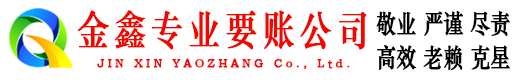 相城金鑫清债公司